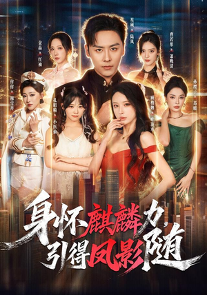 身怀麒麟力，引得凤影随（75集）热播短剧全集看