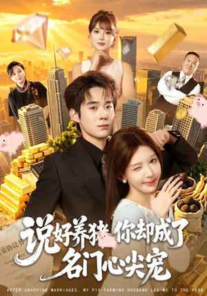 说好养猪,你却成了名门心尖宠(80集) 说好养猪,你却成了名门心尖宠(80集)无需会员免费看