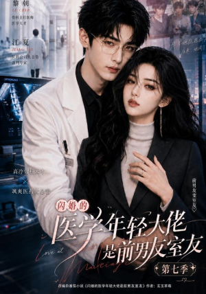 闪婚的医学年轻大佬是前男友室友第七季(110集) 闪婚的医学年轻大佬是前男友室友第七季(110集)免费短剧合集