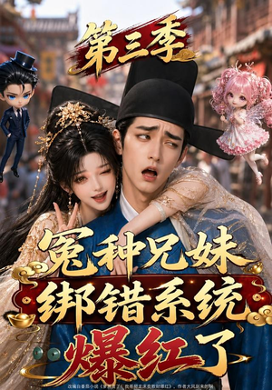 冤种兄妹绑错系统爆红了第三季(175集) 冤种兄妹绑错系统爆红了第三季(175集)高分佳作免费看