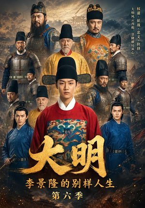 大明,李景隆的别样人生第六季(224集) 大明,李景隆的别样人生第六季(224集)一起追短剧吧