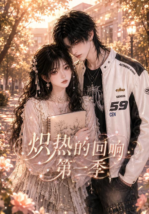 炽热的回响第一季(148集) 炽热的回响第一季(148集)演的怎么样