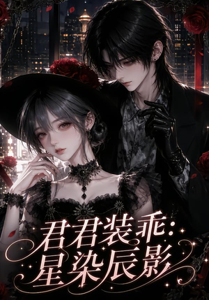 君君装乖:星染辰影(117集) 君君装乖:星染辰影(117集)第一集