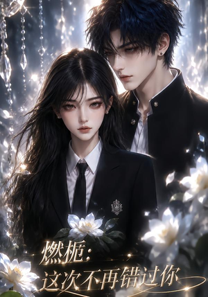 燃栀:这次不再错过你(110集) 燃栀:这次不再错过你(110集)好短剧分享