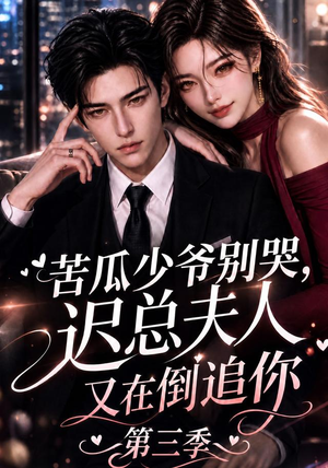 苦瓜少爷别哭,迟总夫人又在倒追你第三季(91集) 苦瓜少爷别哭,迟总夫人又在倒追你第三季(91集)短剧推荐更新中