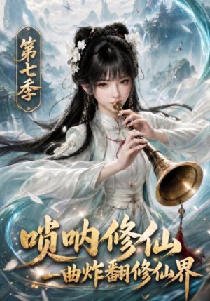 唢呐修仙,一曲炸翻修仙界第七季(121集) 唢呐修仙,一曲炸翻修仙界第七季(121集)分享好看的短剧