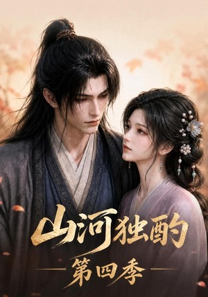 山河独酌第四季(130集) 山河独酌第四季(130集)好看上头短剧