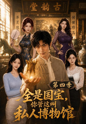 全是国宝,你管这叫私人博物馆第四季(108集) 全是国宝,你管这叫私人博物馆第四季(108集)完整版免费观看