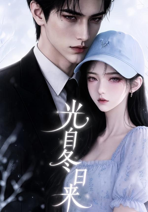 光自冬日来(219集) 光自冬日来(219集)短剧前十排行榜