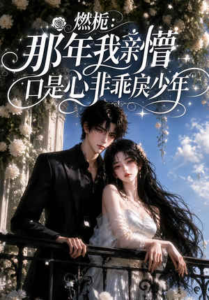 燃栀:那年我亲懵口是心非乖戾少年(62集) 燃栀:那年我亲懵口是心非乖戾少年(62集)太好看了短剧