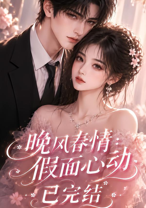 晚风春情:假面心动已完结(300集) 晚风春情:假面心动已完结(300集)短剧在线更新