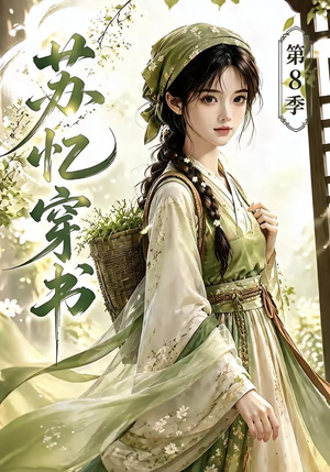 苏忆穿书第8季（128集）精彩短剧下载