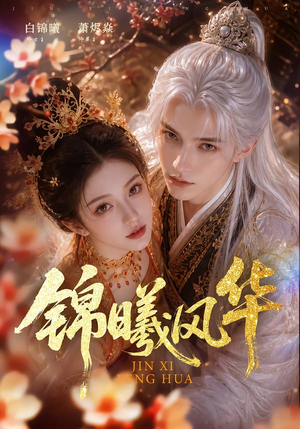 锦曦风华(61集) 锦曦风华(61集)全集下载