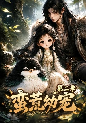 蛮荒幼宠第二季(93集) 蛮荒幼宠第二季(93集)大结局太过瘾了