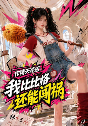 作精天花板：我比比格还能闯祸（112集）短剧中追到爽