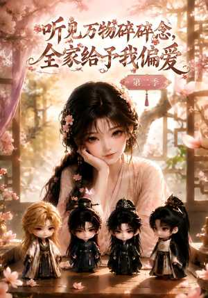 听见万物碎碎念,全家给予我偏爱第二季(84集) 听见万物碎碎念,全家给予我偏爱第二季(84集)百亿短剧抢先看