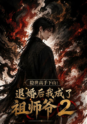 隐世高手下山:退婚后我成了祖师爷2(102集) 隐世高手下山:退婚后我成了祖师爷2(102集)在哪里可以全集