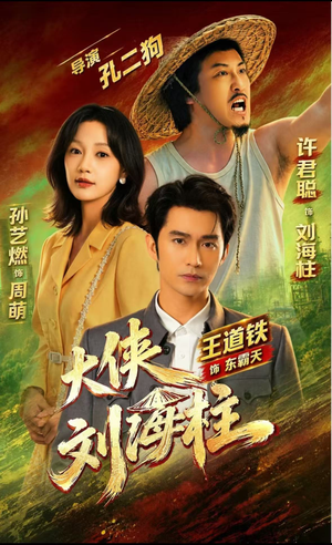 大侠刘海柱(88集) 大侠刘海柱(88集)短剧越看越精彩