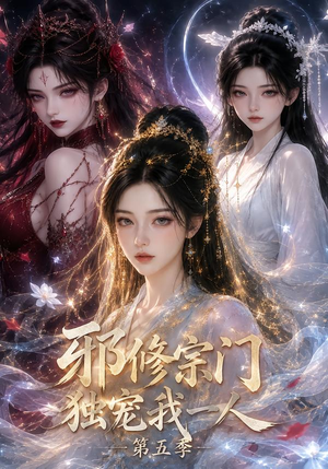 邪修宗门独宠我一人第五季(119集) 邪修宗门独宠我一人第五季(119集)短剧中追到爽