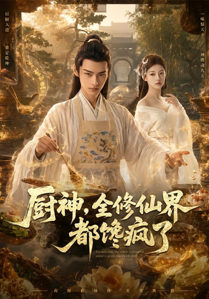 厨神，全修仙界都馋疯了（93集）短剧免费分享