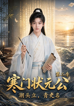 寒门状元公潮头立,青史名第二季(81集) 寒门状元公潮头立,青史名第二季(81集)这短剧太好看了