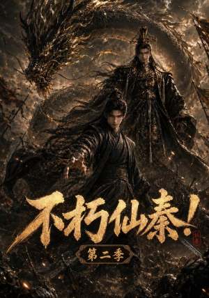不朽仙秦!第二季(189集) 不朽仙秦!第二季(189集)短剧热门合集