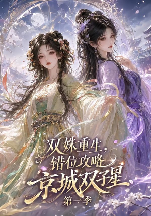 双姝重生,错位攻略京城双子星第一季(226集) 双姝重生,错位攻略京城双子星第一季(226集)精彩的短剧