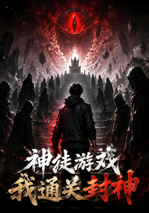 神徒游戏我通关封神(105集) 神徒游戏我通关封神(105集)短剧在哪个平台