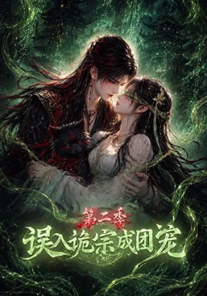 误入诡宗成团宠第二季(97集) 误入诡宗成团宠第二季(97集)精彩热门短剧