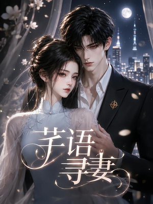 芊语寻妻(59集) 芊语寻妻(59集)全部免费看全集