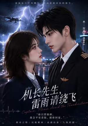 机长先生,雷雨请绕飞(128集) 机长先生,雷雨请绕飞(128集)热门短剧排行榜