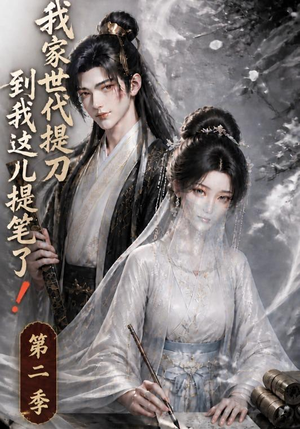 我家世代提刀,到我这儿提笔了!第二季(68集) 我家世代提刀,到我这儿提笔了!第二季(68集)短剧小说在线看