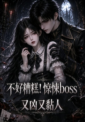 不好糟糕!惊悚boss又凶又黏人(126集) 不好糟糕!惊悚boss又凶又黏人(126集)火热短剧抢先看