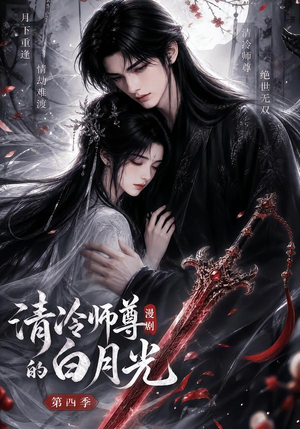 清冷师尊的白月光第四季(60集) 清冷师尊的白月光第四季(60集)短剧分享剧集