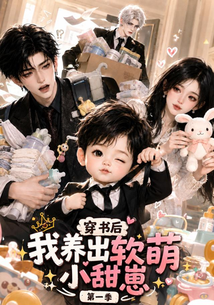 穿书后我养出软萌小甜崽第一季(更至35集) 穿书后我养出软萌小甜崽第一季(更至35集)分享好看的短剧