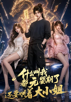什么叫我都元婴期了还要哄着大小姐(83集) 什么叫我都元婴期了还要哄着大小姐(83集)最新热剧免费看