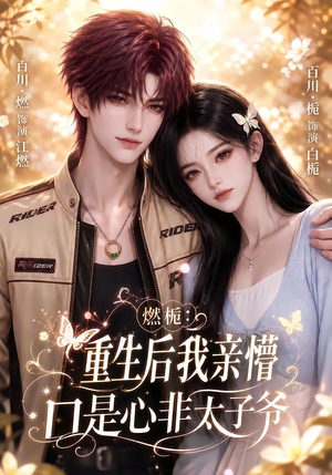 燃栀:重生后我亲懵口是心非太子爷(93集) 燃栀:重生后我亲懵口是心非太子爷(93集)在线观看全集