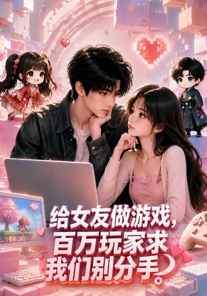 给女友做游戏,百万玩家求我们别分手(80集) 给女友做游戏,百万玩家求我们别分手(80集)上热门短剧
