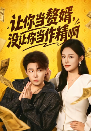 让你当zhui婿,没让你当zuo精啊(71集) 让你当zhui婿,没让你当zuo精啊(71集)每天分享短剧
