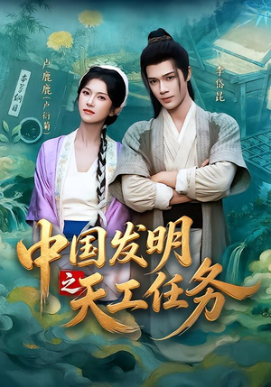 中国发明之天工任务(81集) 中国发明之天工任务(81集)短剧免费看