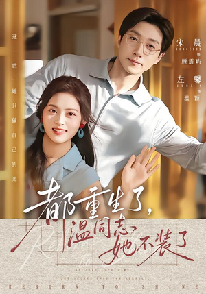 都重生了,温同志她不装了(65集) 都重生了,温同志她不装了(65集)火爆短剧抢先看
