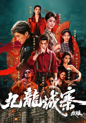 九龙城寨:双雄(61集) 九龙城寨:双雄(61集)剧情简介