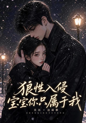 狼性入侵宝宝你只属于我(62集) 狼性入侵宝宝你只属于我(62集)真的太好看了