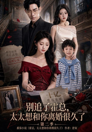 别追了霍总,太太想和你离婚很久了第二季(92集) 别追了霍总,太太想和你离婚很久了第二季(92集)哪个网站可以看