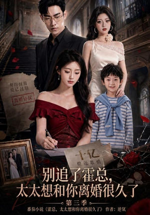别追了霍总,太太想和你离婚很久了第三季(98集) 别追了霍总,太太想和你离婚很久了第三季(98集)大结局
