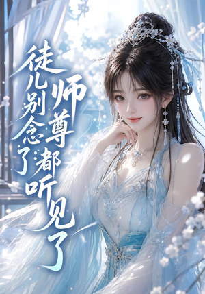 徒儿别念了:师尊都听见了(61集) 徒儿别念了:师尊都听见了(61集)独家资源免费看