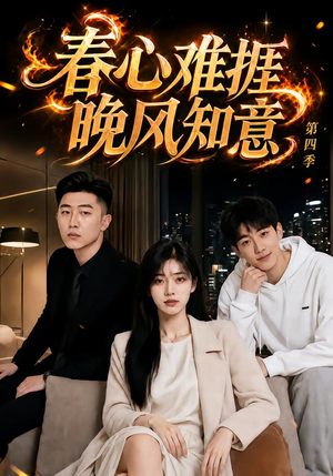 春心难捱,晚风知意第四季(125集) 春心难捱,晚风知意第四季(125集)短剧精彩推荐