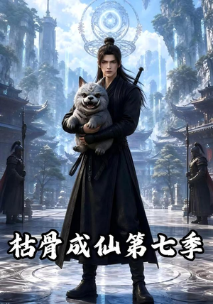 枯骨成仙第七季(224集) 枯骨成仙第七季(224集)短剧在线观看