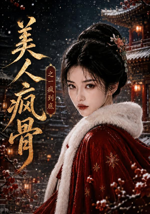 美人疯骨之一疯到底(201集) 美人疯骨之一疯到底(201集)短剧精彩不断
