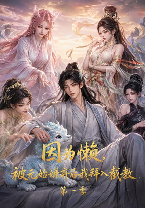 因为懒,被元始嫌弃后我拜入截教第一季(116集) 因为懒,被元始嫌弃后我拜入截教第一季(116集)全集在线看